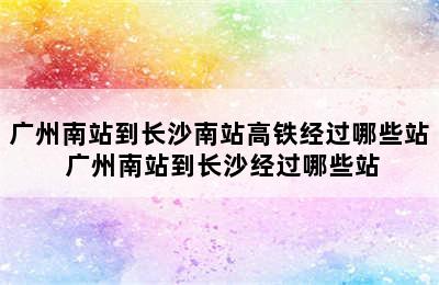 广州南站到长沙南站高铁经过哪些站 广州南站到长沙经过哪些站